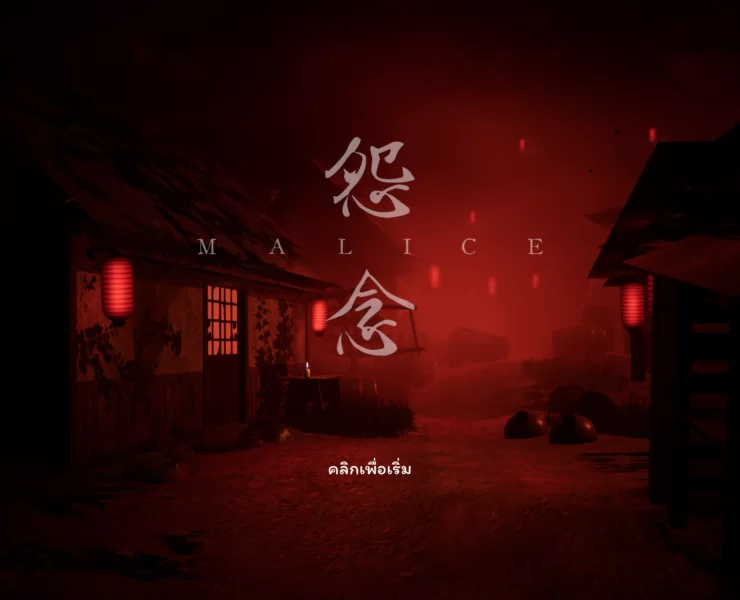 Screenshots 05 | Steam | MALICE กลับคืนสู่ Steam อีกครั้ง ด้วยแพทช์ใหม่ 1.05, การเปลี่ยนแปลงใหม่ ๆ, แก้บั๊ก, และเพิ่มฉากใหม่!