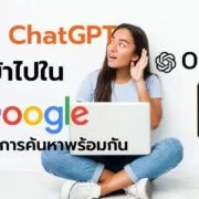 chrome extensions chatgpt for search engines google 7 | Tips and Tricks | รักพี่เสียดายน้อง? วิธียัด ChatGPT เข้าไปใน Google แสดงผลพร้อมกันเมื่อ “ค้นหาคำตอบ”