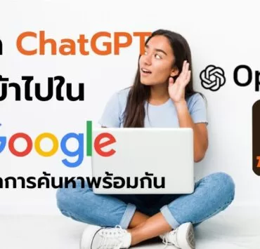 chrome extensions chatgpt for search engines google 7 | AI | รักพี่เสียดายน้อง? วิธียัด ChatGPT เข้าไปใน Google แสดงผลพร้อมกันเมื่อ “ค้นหาคำตอบ”