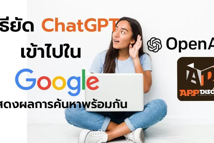 chrome extensions chatgpt for search engines google 7 | Chrome | รักพี่เสียดายน้อง? วิธียัด ChatGPT เข้าไปใน Google แสดงผลพร้อมกันเมื่อ “ค้นหาคำตอบ”