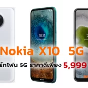 collage | JD Central | ชี้เป้า Nokia X10 5G สมาร์ทโฟน 5G ราคาดีเพียง 5,999 บาท