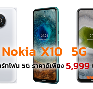 collage | JD Central | ชี้เป้า Nokia X10 5G สมาร์ทโฟน 5G ราคาดีเพียง 5,999 บาท