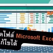 how to locked microsoft excel file sheets unlocked cell 1 | excel | วิธีล็อคไฟล์ Microsoft Excel ไม่ให้แก้ไขได้ (พร้อมกำหนดให้บางเซลล์แก้ได้)