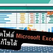 how to locked microsoft excel file sheets unlocked cell 1 | Tips and Tricks | วิธีล็อคไฟล์ Microsoft Excel ไม่ให้แก้ไขได้ (พร้อมกำหนดให้บางเซลล์แก้ได้)