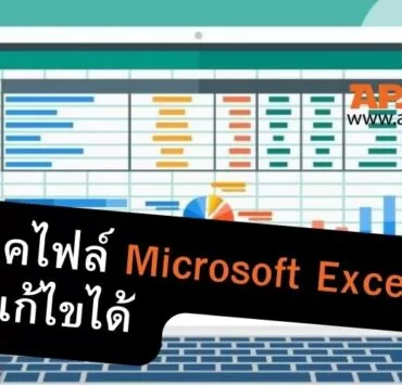 how to locked microsoft excel file sheets unlocked cell 1 | excel | วิธีล็อคไฟล์ Microsoft Excel ไม่ให้แก้ไขได้ (พร้อมกำหนดให้บางเซลล์แก้ได้)