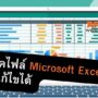 how to locked microsoft excel file sheets unlocked cell 1 | Tips and Tricks | วิธีล็อคไฟล์ Microsoft Excel ไม่ให้แก้ไขได้ (พร้อมกำหนดให้บางเซลล์แก้ได้)
