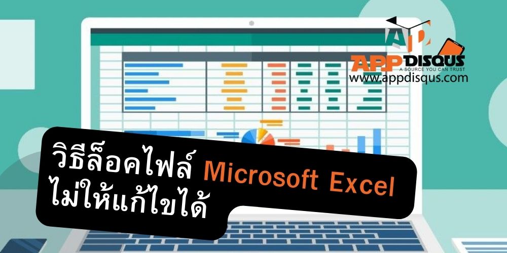 วิธีล็อคไฟล์ Microsoft Excel ไม่ให้แก้ไขได้ (เลือกเซลล์ได้)