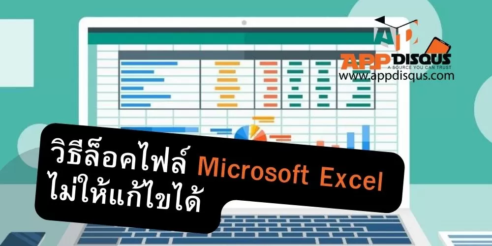 วิธีล็อคไฟล์ Microsoft Excel ไม่ให้แก้ไขได้ (เลือกเซลล์ได้) วิธีล็อคไฟล์ Microsoft Excel ไม่ให้แก้ไขได้ (เลือกเซลล์ได้)