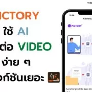 how to pictory ai video maker capcut 1 | AI | วิธีใช้งาน AI ตัดต่อ Video เพียงแค่ใส่เนื้อหา Pictory จะจัดการให้เอง