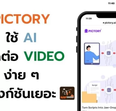 how to pictory ai video maker capcut 1 | AI | วิธีใช้งาน AI ตัดต่อ Video เพียงแค่ใส่เนื้อหา Pictory จะจัดการให้เอง