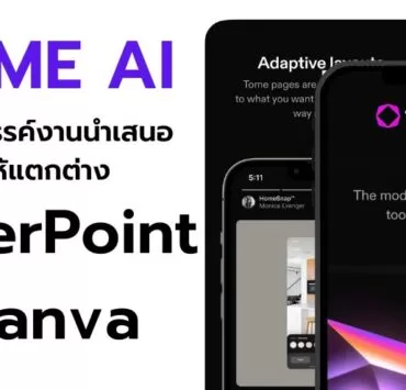 how to tome ai powerpoint canva 1 | AI | TOME AI สร้างสรรค์งานนำเสนอ ให้แตกต่างจาก PowerPoint และ Canva