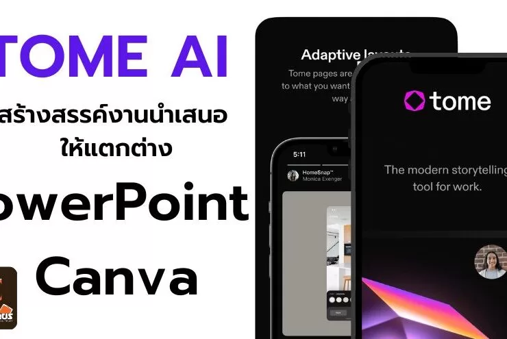 how to tome ai powerpoint canva 1 | Microsoft Office | TOME AI สร้างสรรค์งานนำเสนอ ให้แตกต่างจาก PowerPoint และ Canva