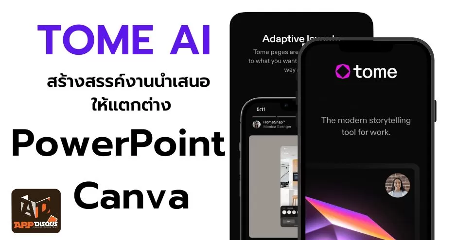 TOME AI สร้างสรรค์งานนำเสนอ ให้แตกต่างจาก PowerPoint และ Canva 1 how to tome ai powerpoint canva 1 | AI | TOME AI สร้างสรรค์งานนำเสนอ ให้แตกต่างจาก PowerPoint และ Canva