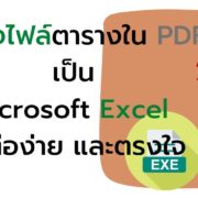 how to transform data pdf to microsoft excel power query load to 1 | Microsoft Excel | วิธีแปลงไฟล์ตารางใน PDF เป็น Microsoft Excel นำไปใช้งานต่อได้ง่าย ตามต้นฉบับ