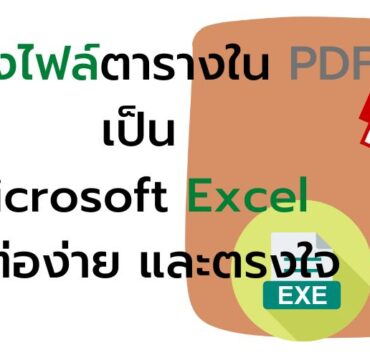 how to transform data pdf to microsoft excel power query load to 1 | Microsoft Excel | วิธีแปลงไฟล์ตารางใน PDF เป็น Microsoft Excel นำไปใช้งานต่อได้ง่าย ตามต้นฉบับ