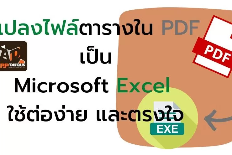how to transform data pdf to microsoft excel power query load to 1 | Microsoft Office | วิธีแปลงไฟล์ตารางใน PDF เป็น Microsoft Excel นำไปใช้งานต่อได้ง่าย ตามต้นฉบับ