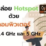 how to wifi hotspot by computer 1 | Tips and Tricks | วิธีปล่อย WiFi Hotspot จาก #คอมพิวเตอร์ ให้อุปกรณ์อื่น ทั้ง 2.4 GHz และ 5 GHz
