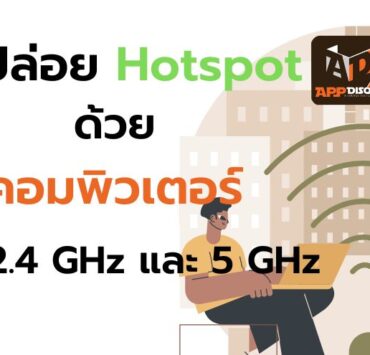 how to wifi hotspot by computer 1 | วิธีปล่อย WiFi Hotspot จาก #คอมพิวเตอร์ ให้อุปกรณ์อื่น ทั้ง 2.4 GHz และ 5 GHz