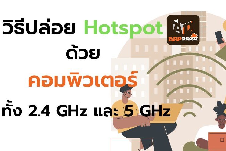 how to wifi hotspot by computer 1 | Miscellaneous | วิธีปล่อย WiFi Hotspot จาก #คอมพิวเตอร์ ให้อุปกรณ์อื่น ทั้ง 2.4 GHz และ 5 GHz