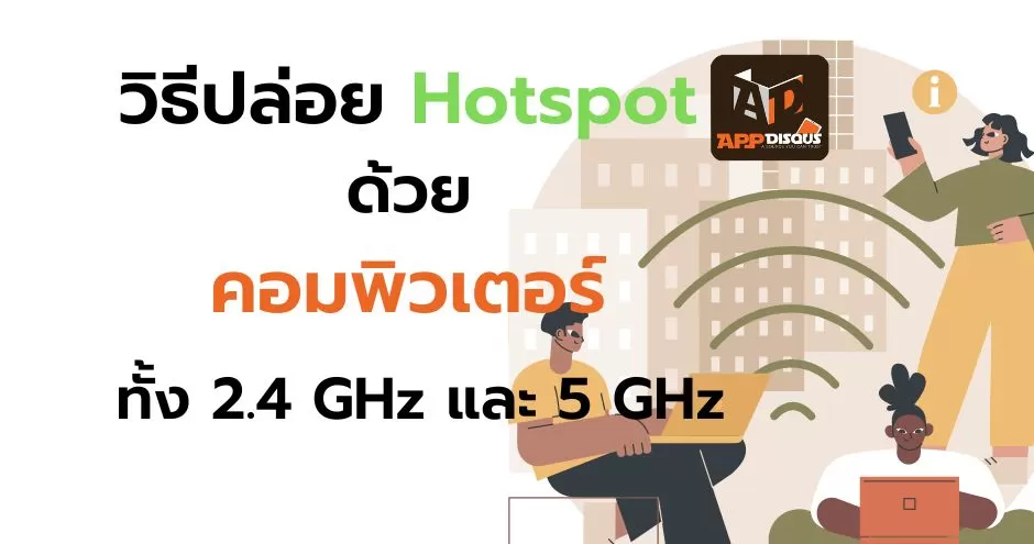 วิธีปล่อย WiFi Hotspot จาก #คอมพิวเตอร์ ให้อุปกรณ์อื่น ทั้ง 2.4 GHz และ 5 GHz 1 how to wifi hotspot by computer 1 | วิธีปล่อย WiFi Hotspot จาก #คอมพิวเตอร์ ให้อุปกรณ์อื่น ทั้ง 2.4 GHz และ 5 GHz