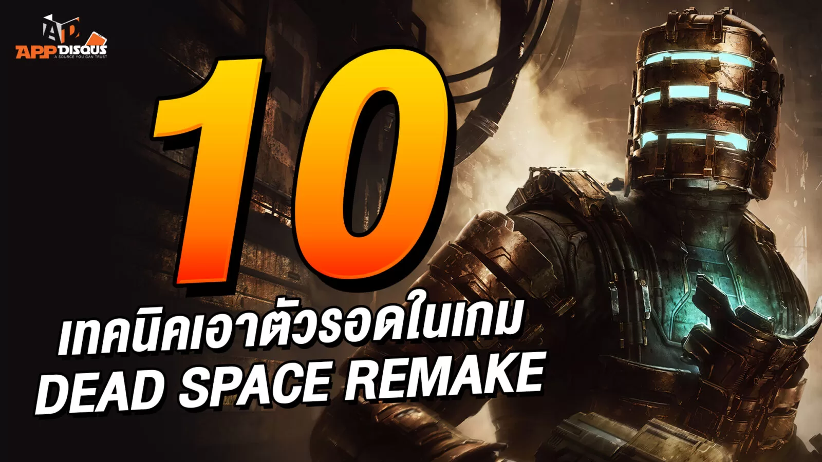 10 เทคนิคเอาตัวรอดใน Dead Space Remake 1 01 | Dead Space | 10 เทคนิคเอาตัวรอดใน Dead Space Remake