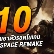 01 | Dead Space | 10 เทคนิคเอาตัวรอดใน Dead Space Remake