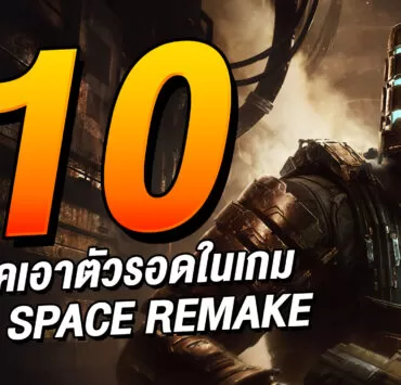 01 | Dead Space | 10 เทคนิคเอาตัวรอดใน Dead Space Remake