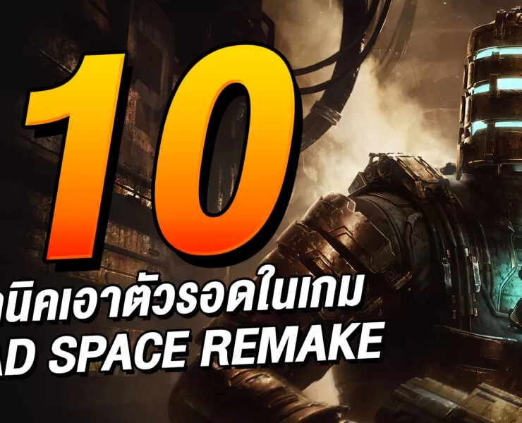 01 | Dead Space | 10 เทคนิคเอาตัวรอดใน Dead Space Remake