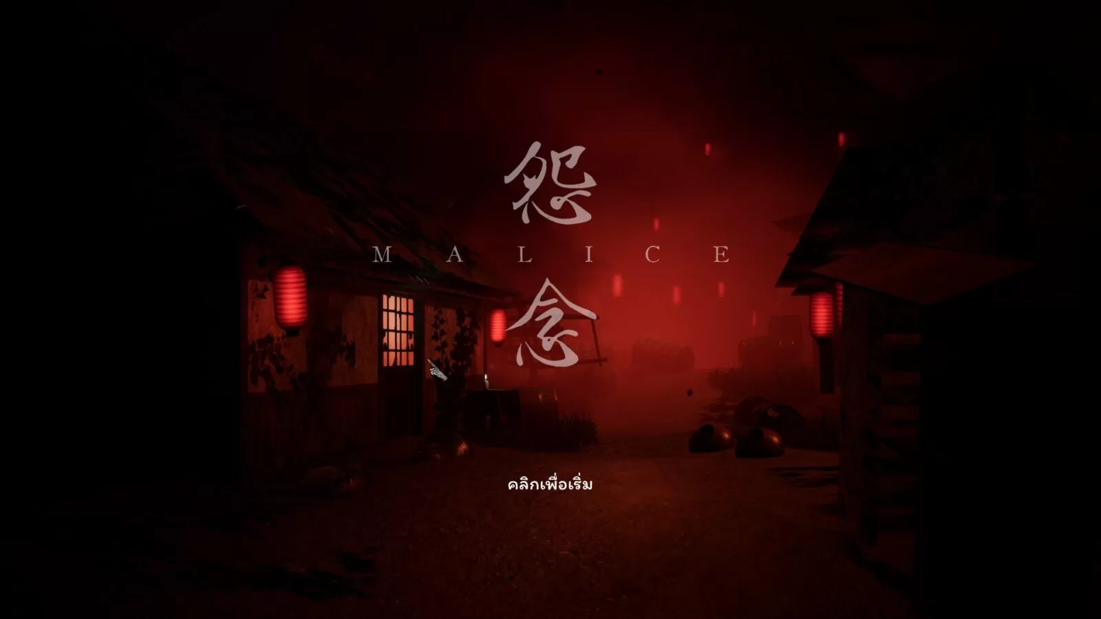 Review : Malice เกมผีไขปริศนาปริศนานั่งแก้ซะลืมกลัวผี 1 20230203161510 1 | MALICE | Review : Malice เกมผีไขปริศนาปริศนานั่งแก้ซะลืมกลัวผี