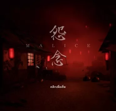 20230203161510 1 | MALICE | Review : Malice เกมผีไขปริศนาปริศนานั่งแก้ซะลืมกลัวผี