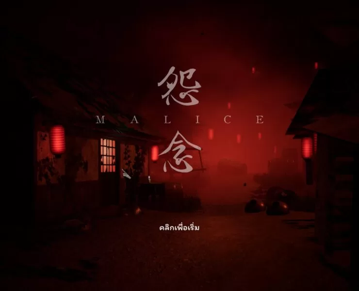 20230203161510 1 | Xbox & PC World | Review : Malice เกมผีไขปริศนาปริศนานั่งแก้ซะลืมกลัวผี