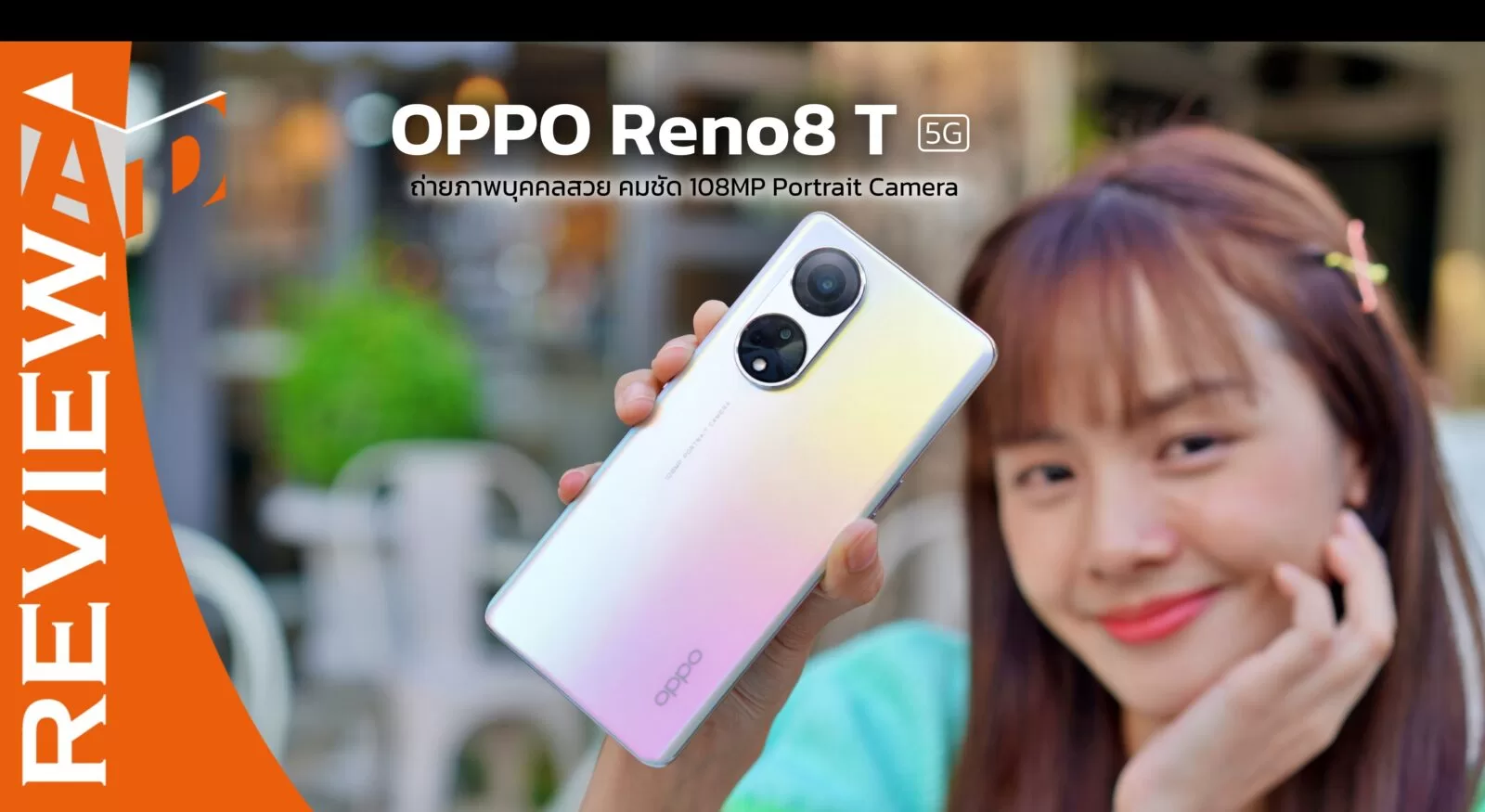 รีวิว OPPO Reno8 T 5G รุ่นใหม่! ถ่ายภาพบุคคลสวย คมชัด 108MP Portrait Camera อัปเกรดมาใหม่ในทุกด้าน 1 3333dddd33 | OPPO | รีวิว OPPO Reno8 T 5G รุ่นใหม่! ถ่ายภาพบุคคลสวย คมชัด 108MP Portrait Camera อัปเกรดมาใหม่ในทุกด้าน