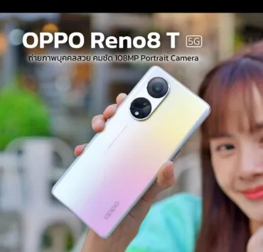 3333dddd33 | OPPO | รีวิว OPPO Reno8 T 5G รุ่นใหม่! ถ่ายภาพบุคคลสวย คมชัด 108MP Portrait Camera อัปเกรดมาใหม่ในทุกด้าน