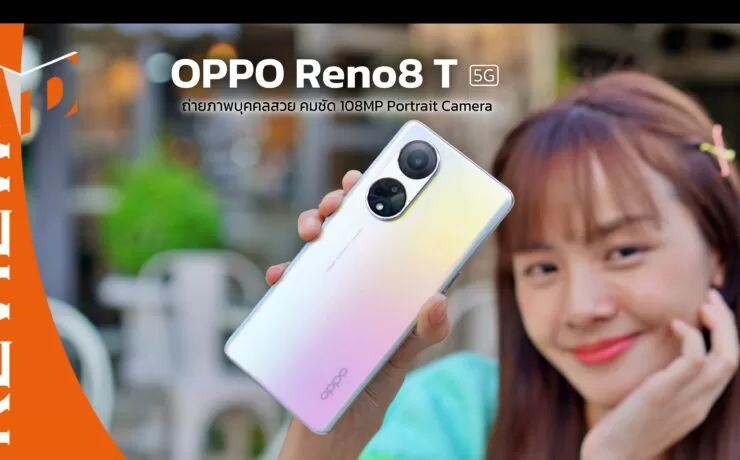 3333dddd33 | Mobile Phone | รีวิว OPPO Reno8 T 5G รุ่นใหม่! ถ่ายภาพบุคคลสวย คมชัด 108MP Portrait Camera อัปเกรดมาใหม่ในทุกด้าน