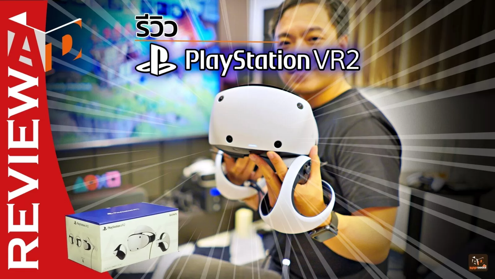 รีวิว PlayStation VR2 - ประสบการณ์ใหม่ที่ยอดเยี่ยมของการเล่นเกม VR บน PlayStation 5 1 DSC06293 | Horizon Call of the Mountain | รีวิว PlayStation VR2 - ประสบการณ์ใหม่ที่ยอดเยี่ยมของการเล่นเกม VR บน PlayStation 5