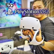 DSC06293 | Game Review | รีวิว PlayStation VR2 - ประสบการณ์ใหม่ที่ยอดเยี่ยมของการเล่นเกม VR บน PlayStation 5