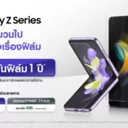 Galaxy Z Series Flim warranty1 | galaxy | เอาใจสายพับ! Samsung เพิ่มความมั่นใจด้วยการรับประกันฟิล์มให้ฟรี 1 ปี สำหรับ Galaxy Z Series