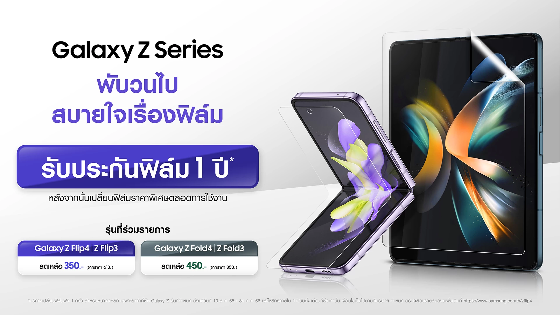 Galaxy Z Series Flim warranty1 | galaxy | เอาใจสายพับ! Samsung เพิ่มความมั่นใจด้วยการรับประกันฟิล์มให้ฟรี 1 ปี สำหรับ Galaxy Z Series