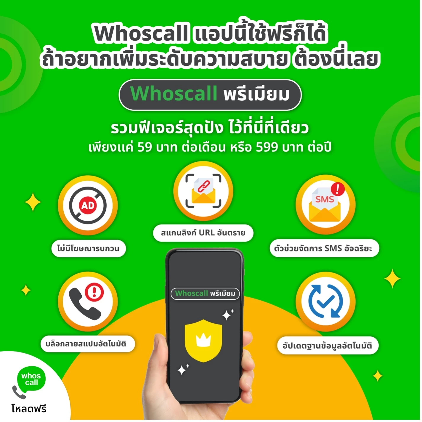 IAP | Whoscall | เปิดตัวฟังก์ชั่น 