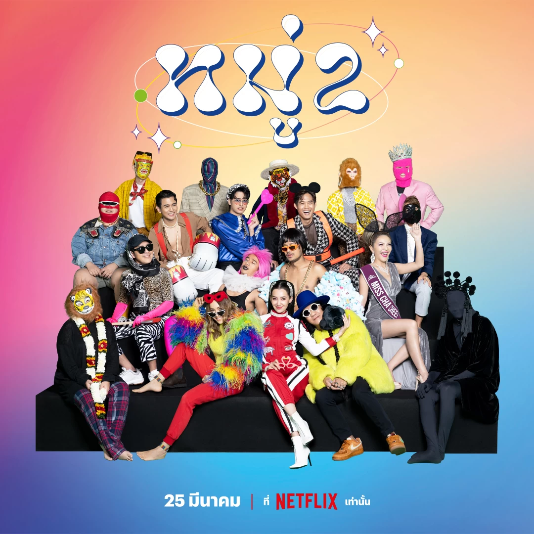 Moo2 | Netflix | “หมู่ 2” พร้อมสตรีมให้รับชมบน Netflix วันที่ 25 มีนาคมนี้