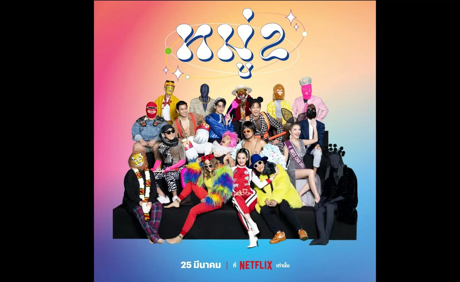 “หมู่ 2” พร้อมสตรีมให้รับชมบน Netflix วันที่ 25 มีนาคมนี้ 1 Netflix Moo 2 | Netflix | “หมู่ 2” พร้อมสตรีมให้รับชมบน Netflix วันที่ 25 มีนาคมนี้