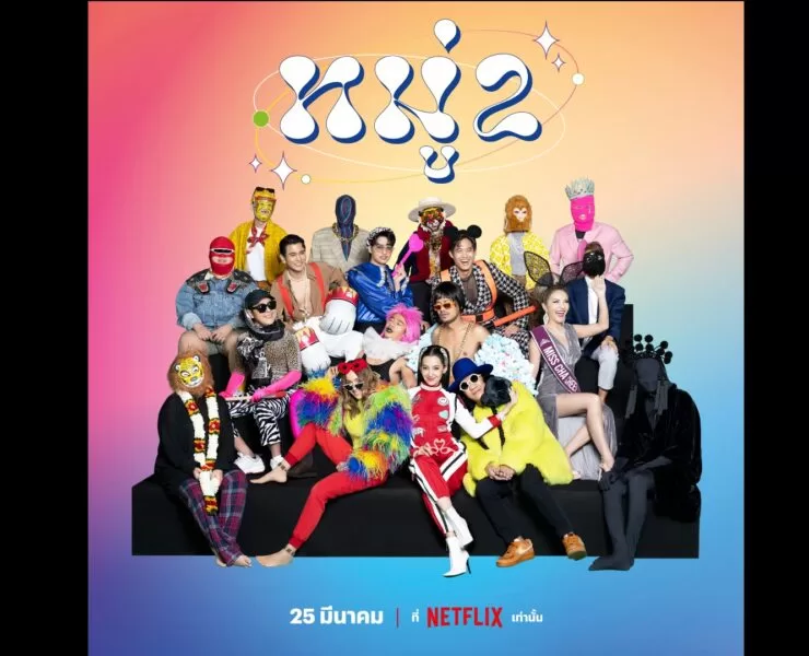 Netflix Moo 2 | Steam | “หมู่ 2” พร้อมสตรีมให้รับชมบน Netflix วันที่ 25 มีนาคมนี้