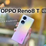 OPPO Reno8 T 5G 21 | OPPO | คุยให้ฟัง OPPO Reno8 T 5G สมาร์ทโฟนกล้องพอร์ตเทรต 108MP มีอะไรอัปเกรดใหม่มาให้บ้าง