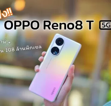 OPPO Reno8 T 5G 21 | OPPO | คุยให้ฟัง OPPO Reno8 T 5G สมาร์ทโฟนกล้องพอร์ตเทรต 108MP มีอะไรอัปเกรดใหม่มาให้บ้าง