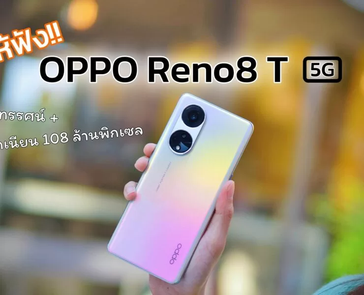 OPPO Reno8 T 5G 21 | Reno8 T 5G | คุยให้ฟัง OPPO Reno8 T 5G สมาร์ทโฟนกล้องพอร์ตเทรต 108MP มีอะไรอัปเกรดใหม่มาให้บ้าง