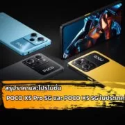 POCO X5 Pro 5G | Poco | สรุปราคาและโปรโมชั่น POCO X5 Pro 5G และ POCO X5 5G ในประเทศไทย