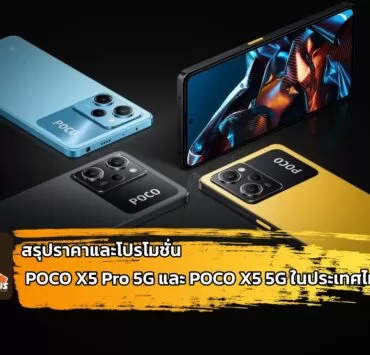 POCO X5 Pro 5G | Poco | สรุปราคาและโปรโมชั่น POCO X5 Pro 5G และ POCO X5 5G ในประเทศไทย