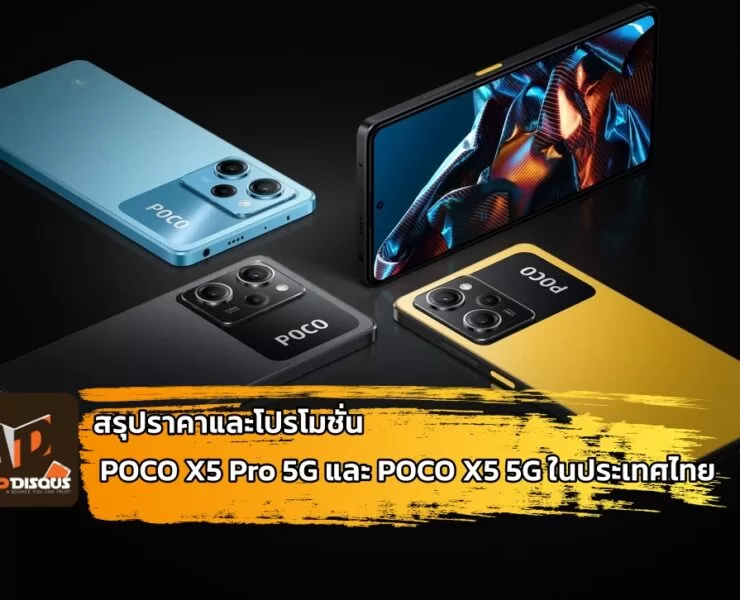 POCO X5 Pro 5G | Poco | สรุปราคาและโปรโมชั่น POCO X5 Pro 5G และ POCO X5 5G ในประเทศไทย