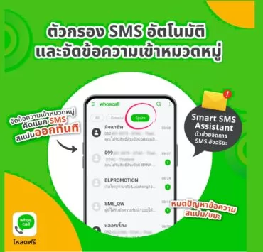 SMS Whocall | Whoscall | เปิดตัวฟังก์ชั่น 