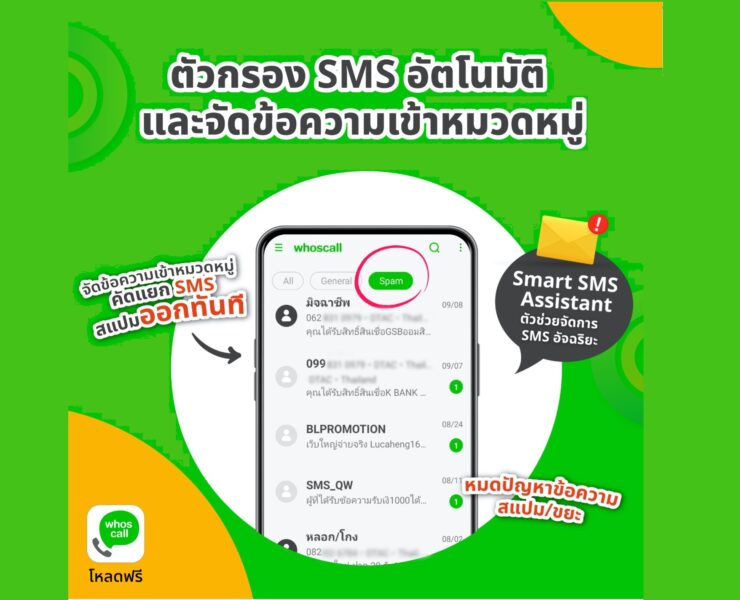 SMS Whocall | Whoscall | เปิดตัวฟังก์ชั่น 